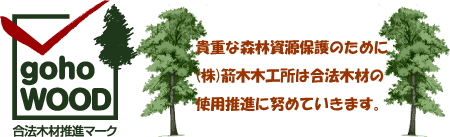 オーダー家具　合法木材の使用推進に努めていきます。