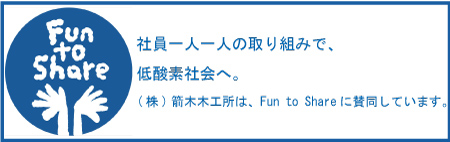 オーダー家具　エコロジー企業を目指します。