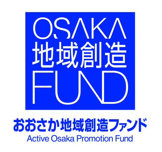 おおさか地域創造ファンドに一部事業採択