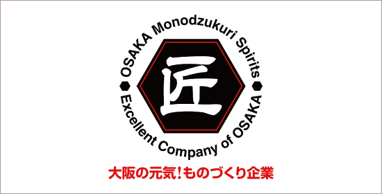 ものづくり優良企業 大阪