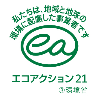 エコアクション21　認証取得企業