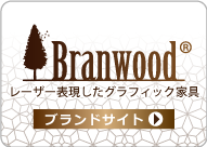 レーザーグラフィック家具　ブランウッド