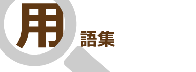 オーダー家具　家具・木工用語集